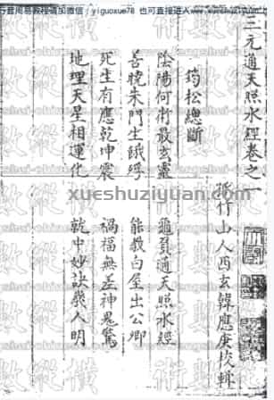 《三元通天照水经》 .pdf插图 《三元通天照水经》 .pdf插图