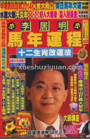 李居明2014马年运程 ..pdf插图 李居明2014马年运程 ..pdf插图