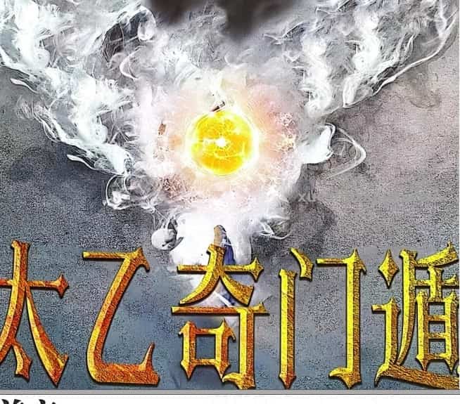 太乙奇门遁插图 太乙奇门遁插图