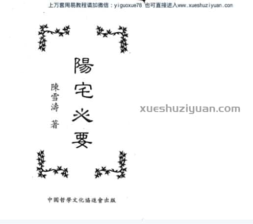 陈雪涛:阳宅心要 .pdf插图 陈雪涛:阳宅心要 .pdf插图