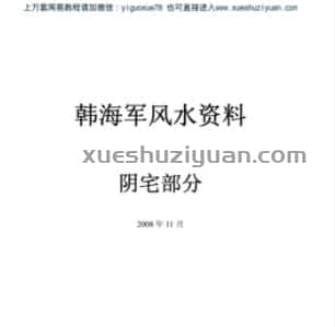 韩海军阴阳宅风水资料.pdf插图 韩海军阴阳宅风水资料.pdf插图