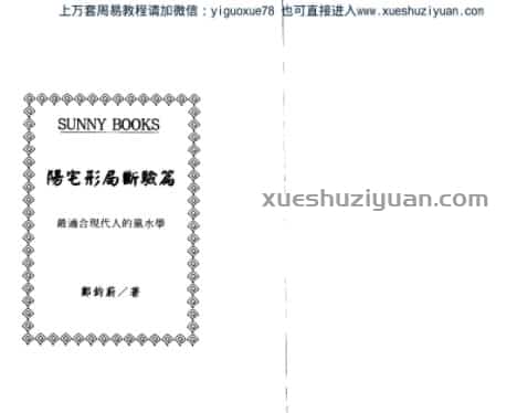 郑钧蔚 阳宅形局断验篇 .pdf插图 郑钧蔚 阳宅形局断验篇 .pdf插图