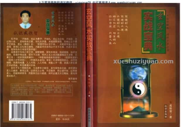 成铁智《玄空风水实战宝典》 .pdf插图 成铁智《玄空风水实战宝典》 .pdf插图