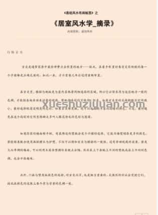 居室风水学_摘录.pdf插图 居室风水学_摘录.pdf插图