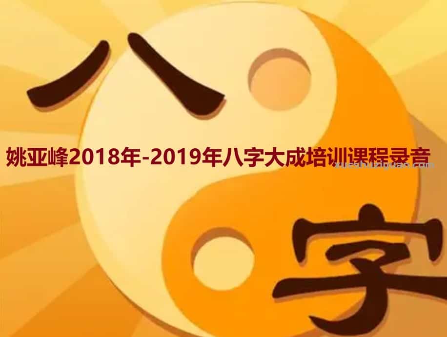 姚亚峰2018年-2019年八字大成培训课程录音375插图 姚亚峰2018年-2019年八字大成培训课程录音375插图