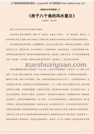 房子八个角的风水意义.pdf插图 房子八个角的风水意义.pdf插图
