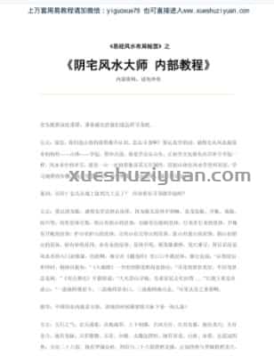 阴宅风水大师 内部教程.pdf插图 阴宅风水大师 内部教程.pdf插图