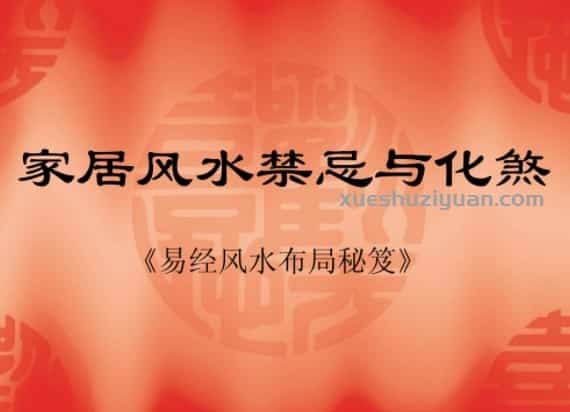 家居风水禁忌与化煞.pdf插图 家居风水禁忌与化煞.pdf插图