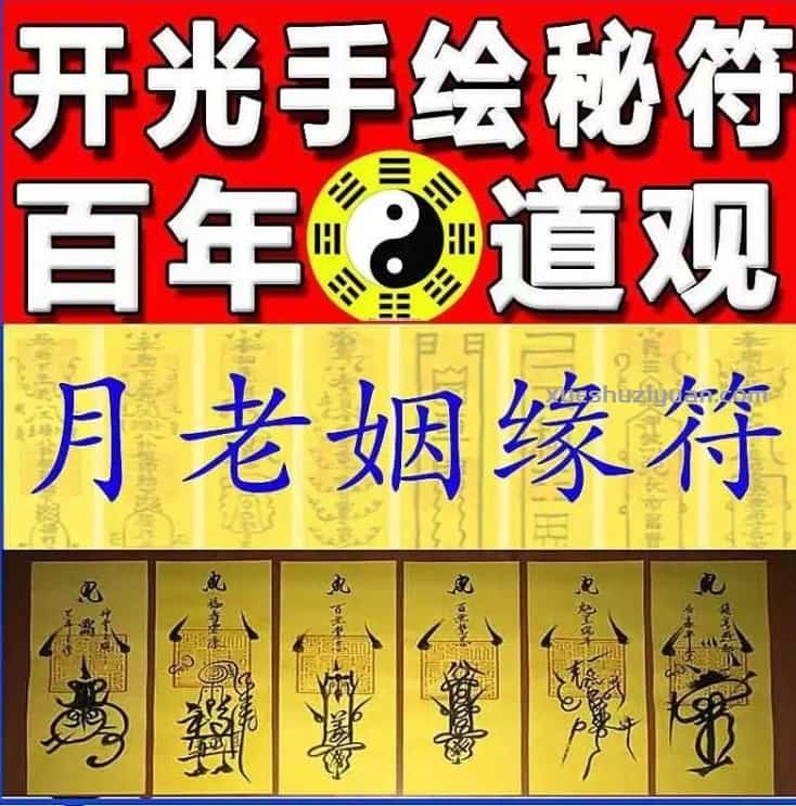 旺桃花法术,月老催缘术 道家秘术 月老牵线法插图 旺桃花法术,月老催缘术 道家秘术 月老牵线法插图