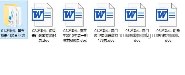 不吹牛奇门课程资料大全44集录音+ 文档插图 不吹牛奇门课程资料大全44集录音+ 文档插图