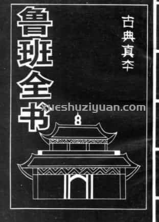 鲁班全书 (2) ..pdf插图 鲁班全书 (2) ..pdf插图