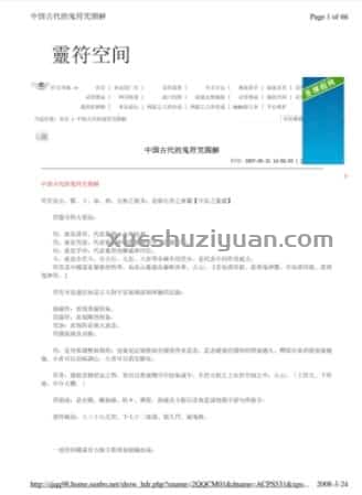 中国古代的符咒图解与应用..pdf插图 中国古代的符咒图解与应用..pdf插图