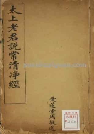 太上老君说常清静经图注-民国六年金陵刻本(重排版).pdf插图 太上老君说常清静经图注-民国六年金陵刻本(重排版).pdf插图