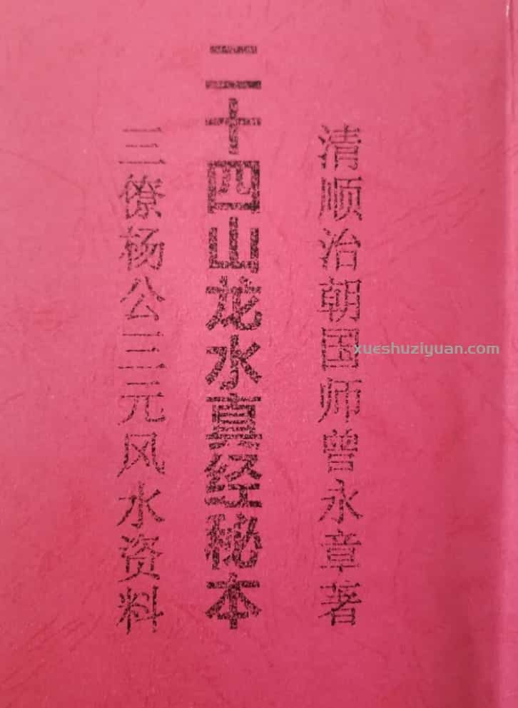 三僚二十四山龙水真经插图 三僚二十四山龙水真经插图