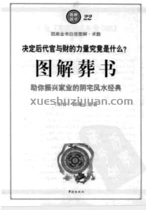 【L】图解葬书_上.pdf插图 【L】图解葬书_上.pdf插图