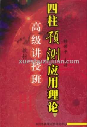 【L】30.邵伟中-高级四柱讲授班教材141页.pdf插图 【L】30.邵伟中-高级四柱讲授班教材141页.pdf插图