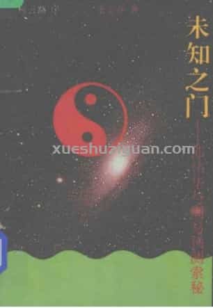 【L】35.未知之门 邵伟华与周易预测索秘.pdf插图 【L】35.未知之门 邵伟华与周易预测索秘.pdf插图