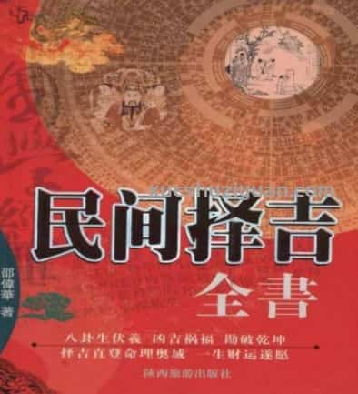 【L】16.民间择吉全书-邵伟华.pdf插图 【L】16.民间择吉全书-邵伟华.pdf插图