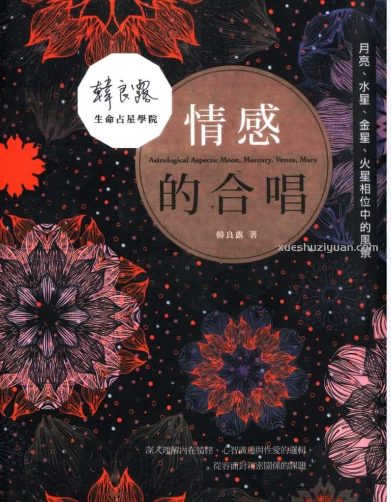 占星 韩良露·情感的合唱插图 占星 韩良露·情感的合唱插图