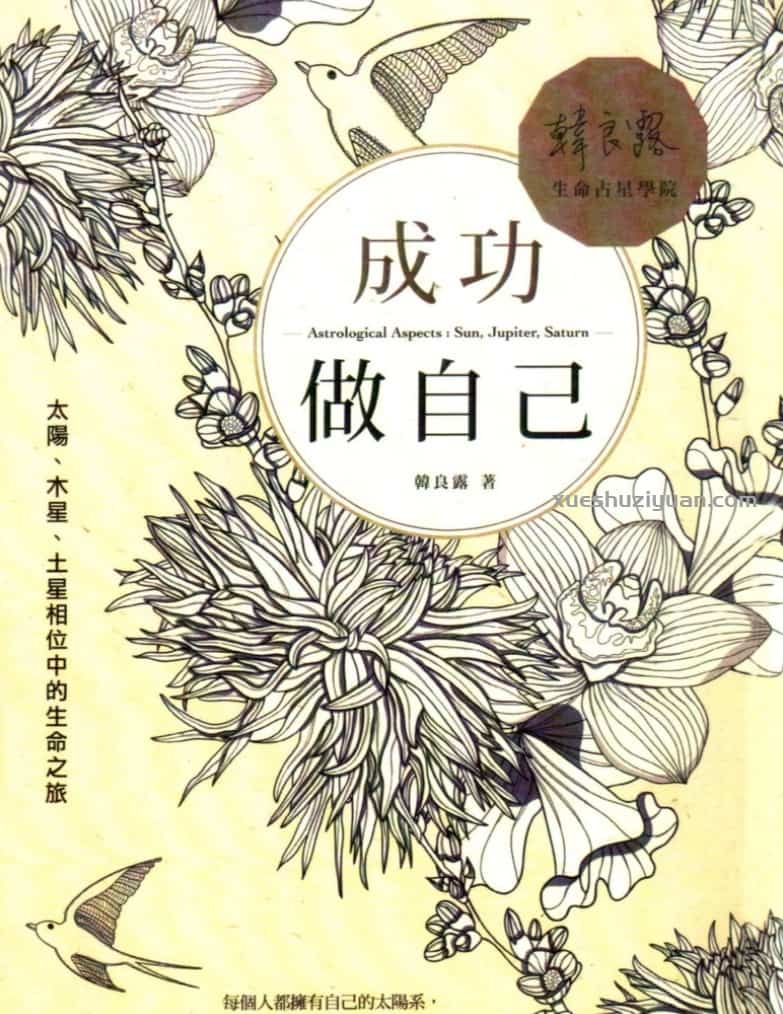 占星系列课程 韩良露·成功做自己插图 占星系列课程 韩良露·成功做自己插图