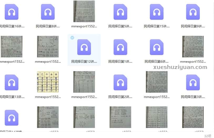 择日选时 民间择日录音讲解+笔记插图 择日选时 民间择日录音讲解+笔记插图