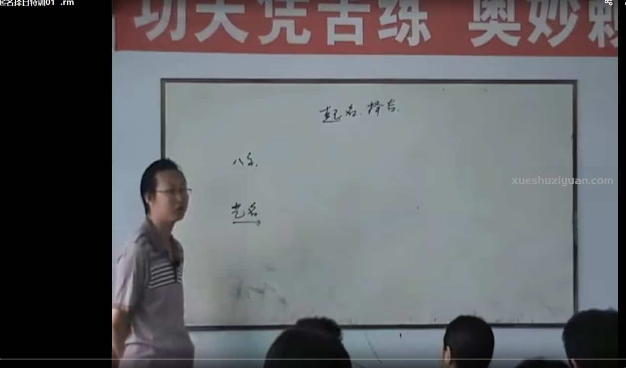 曲炜-起名择日特训班视频18集课程插图 曲炜-起名择日特训班视频18集课程插图