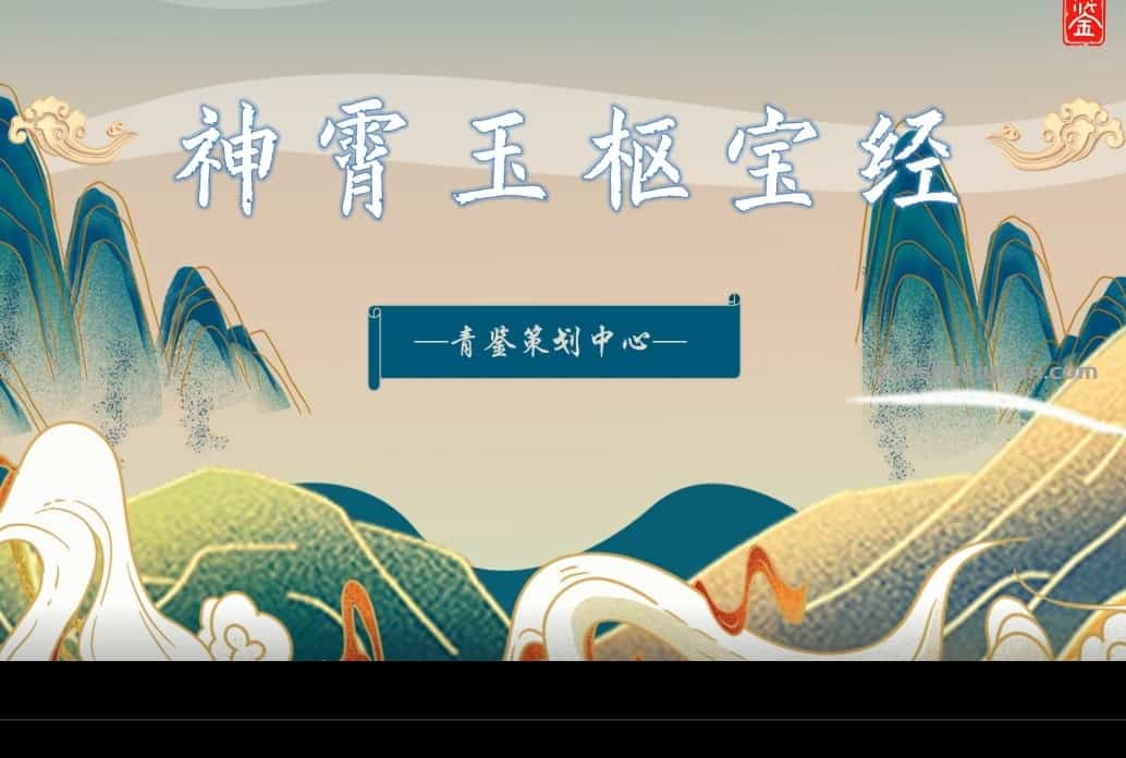 青鉴说【玉枢宝经】插图 青鉴说【玉枢宝经】插图