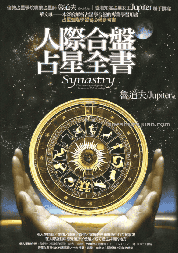 鲁道夫 人际合盘占星全书插图 鲁道夫 人际合盘占星全书插图