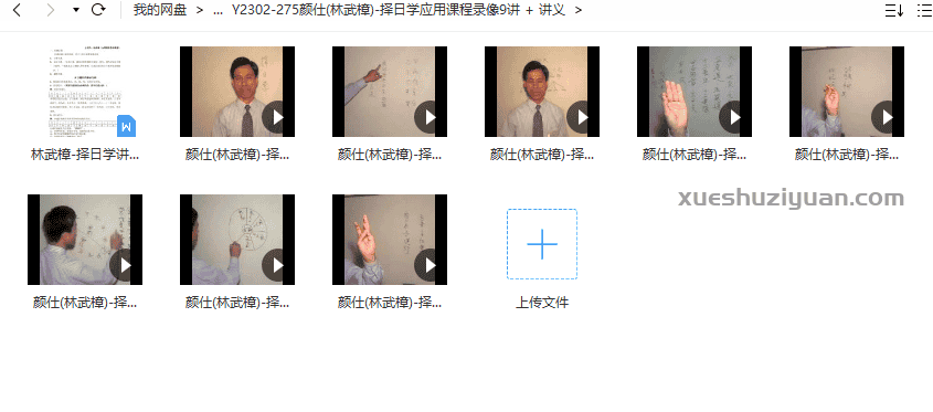 颜仕(林武樟)-择日学应用课程视频9集 + 讲义插图 颜仕(林武樟)-择日学应用课程视频9集 + 讲义插图