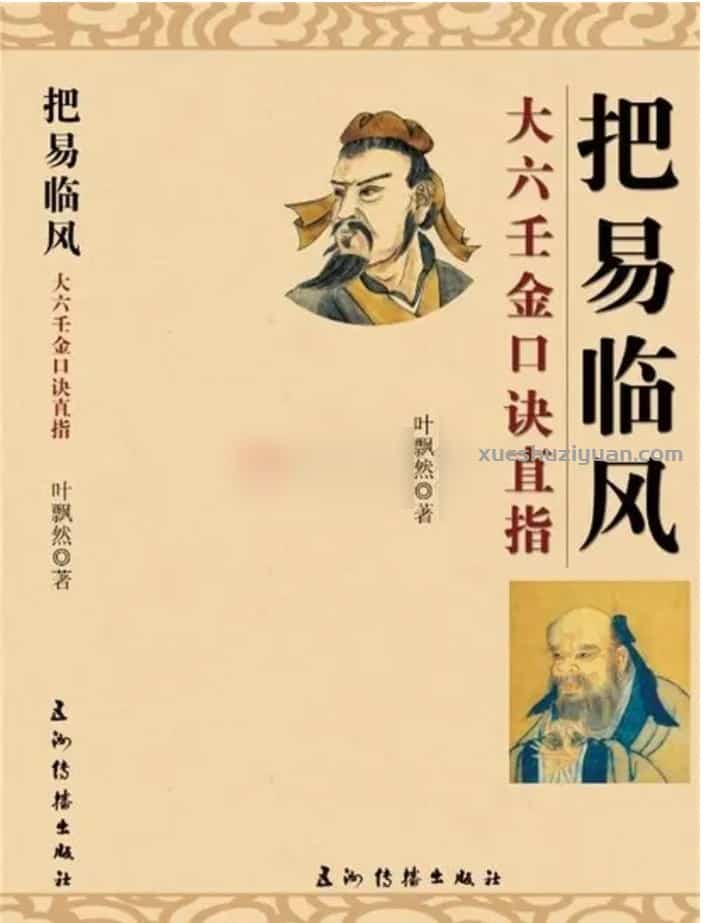 叶飘然把易临风金口诀教材插图 叶飘然把易临风金口诀教材插图
