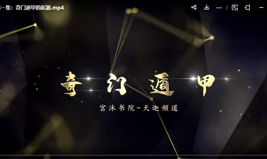 宫沐书院奇门遁甲80集 奇门遁甲入门到精通课程插图 宫沐书院奇门遁甲80集 奇门遁甲入门到精通课程插图