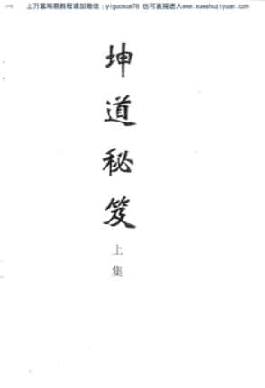 坤道秘笈(全本).pdf插图 坤道秘笈(全本).pdf插图