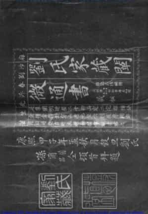 刘氏家藏通书(上).pdf插图 刘氏家藏通书(上).pdf插图