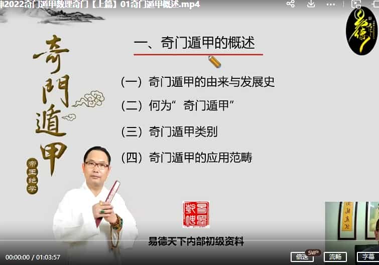 易圣乾坤数理奇门 易圣乾坤数理奇门课程31集视频,八门九星精准解读+学习数理奇门遁甲插图 易圣乾坤数理奇门 易圣乾坤数理奇门课程31集视频,八门九星精准解读+学习数理奇门遁甲插图