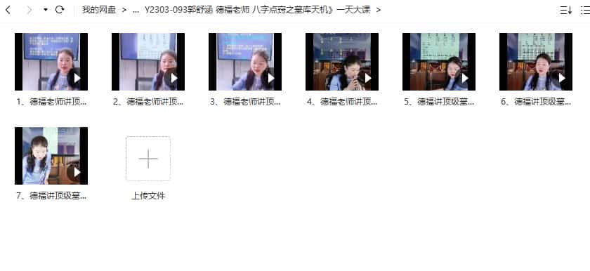 夏光明团队 郭舒涵 德福老师 八字点窍之墓库天机 一天大课7集视频合集插图1 夏光明团队 郭舒涵 德福老师 八字点窍之墓库天机 一天大课7集视频合集插图1