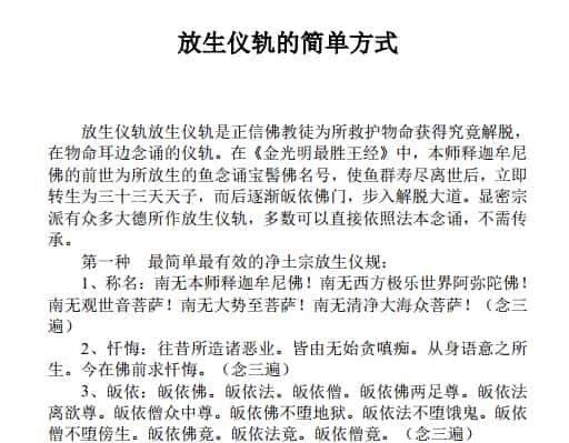 放生仪轨的简单方式插图 放生仪轨的简单方式插图