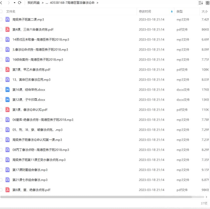 高德臣盲派像法论命37录音+文档 高德臣盲派命理2018弟子班录音插图 高德臣盲派像法论命37录音+文档 高德臣盲派命理2018弟子班录音插图