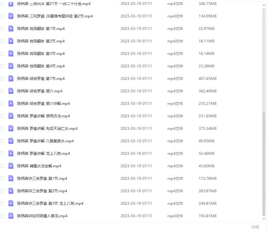 陈炳森 三合罗盘讲解35集视频教学课程插图2 陈炳森 三合罗盘讲解35集视频教学课程插图2