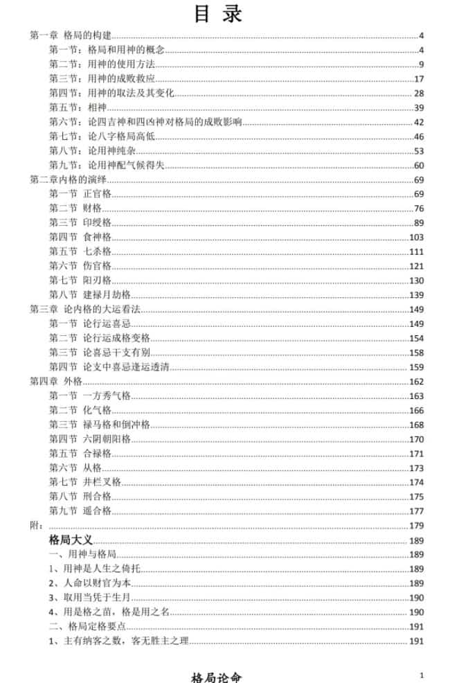 德善-格局论命pdf 214页插图1 德善-格局论命pdf 214页插图1