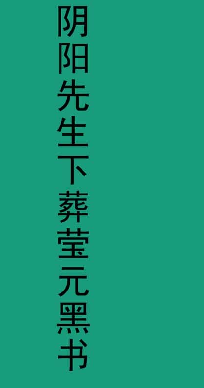 阴阳先生下葬莹元黑书135页插图 阴阳先生下葬莹元黑书135页插图