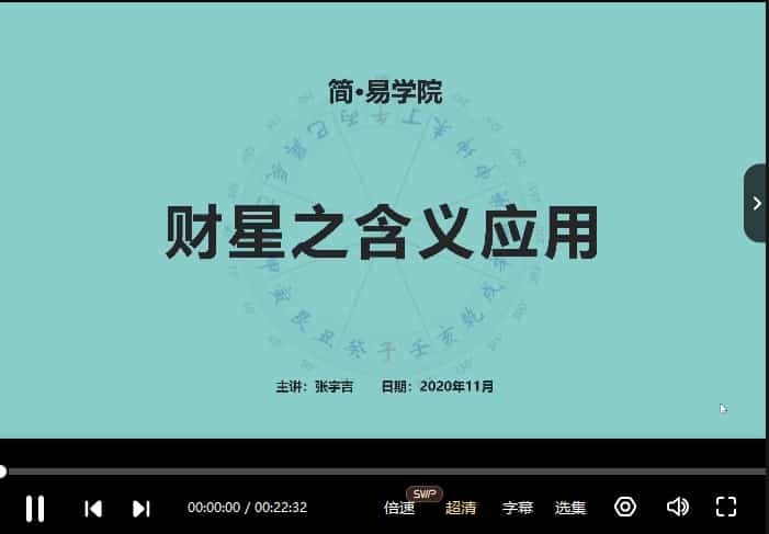 张宇吉渊海子平 精解渊海子平140集张宇吉讲解插图 张宇吉渊海子平 精解渊海子平140集张宇吉讲解插图