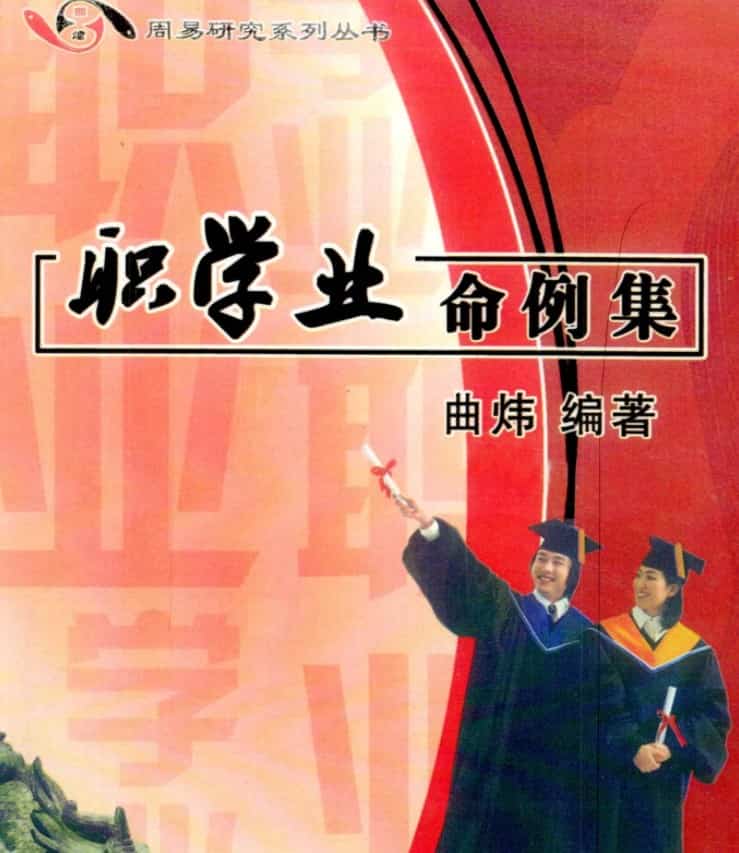 曲炜《职学业命例集》296页插图 曲炜《职学业命例集》296页插图