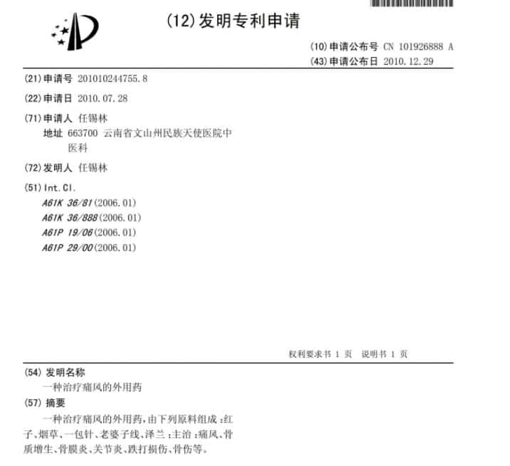 一种治疗痛风的外用药插图 一种治疗痛风的外用药插图