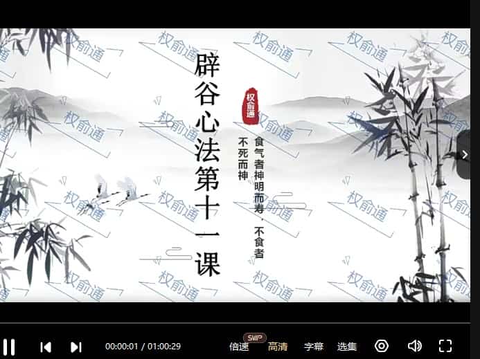 权俞通辟谷心法课加密 权俞通辟谷心法课视频11集,教你辟谷,减肥,养生,锻炼功夫插图 权俞通辟谷心法课加密 权俞通辟谷心法课视频11集,教你辟谷,减肥,养生,锻炼功夫插图