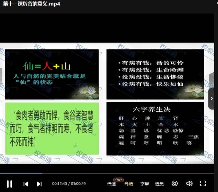 权俞通辟谷心法课加密 权俞通辟谷心法课视频11集,教你辟谷,减肥,养生,锻炼功夫插图1 权俞通辟谷心法课加密 权俞通辟谷心法课视频11集,教你辟谷,减肥,养生,锻炼功夫插图1