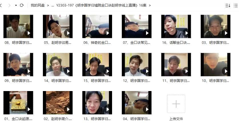 明宇国学归墟院金口诀赵明宇线上直播 16集视频课程插图 明宇国学归墟院金口诀赵明宇线上直播 16集视频课程插图