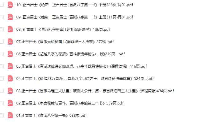 正吉居士盲派命理三大法宝、破例大公开、串宫秘籍与盲斗10本价值28万盲派打包插图1 正吉居士盲派命理三大法宝、破例大公开、串宫秘籍与盲斗10本价值28万盲派打包插图1