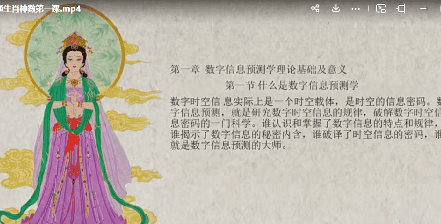 权俞通 生肖神数研修班16课加密破解视频插图 权俞通 生肖神数研修班16课加密破解视频插图