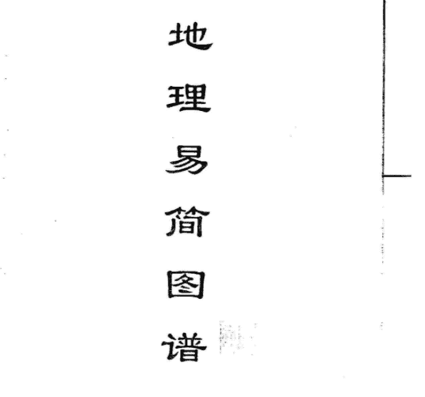黄寅-地理易简图谱插图1 黄寅-地理易简图谱插图1