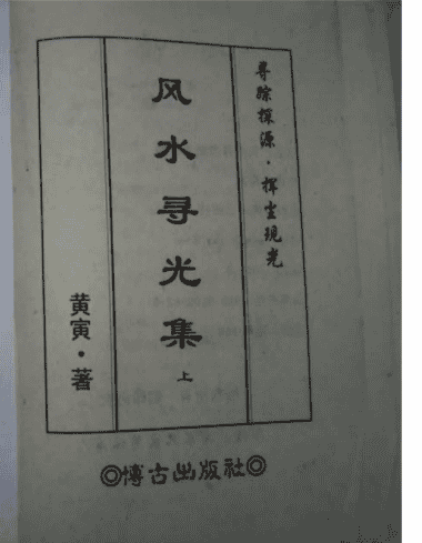 黄寅-风水寻光集上册(拍照版)插图 黄寅-风水寻光集上册(拍照版)插图